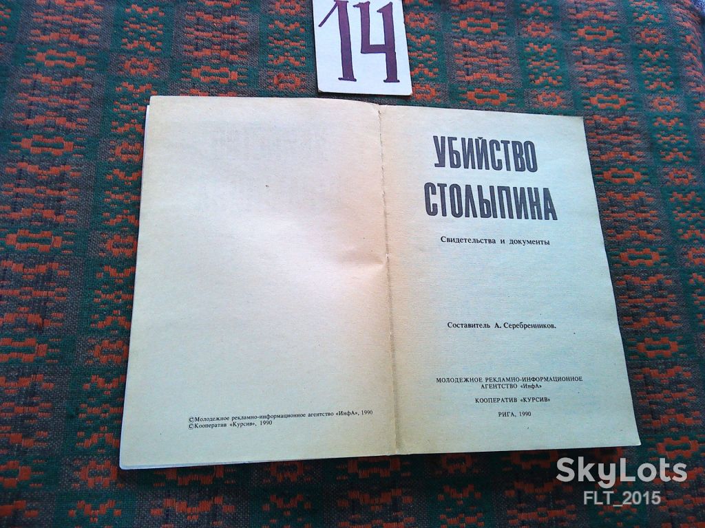 Убийство  Столыпина  1990 г. - фото фото фото 3