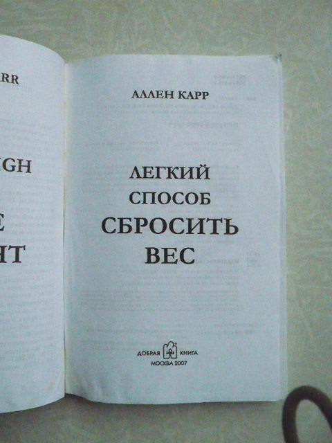 Карр Аллен. Легкий способ сбросить вес. - фото фото фото 1
