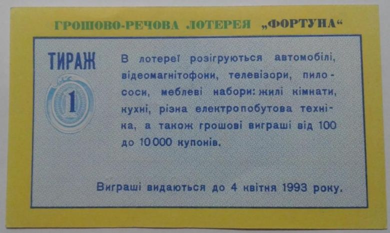 Лотерея. Украина. Черкассы. Фортуна. 1993. - фото фото фото 1