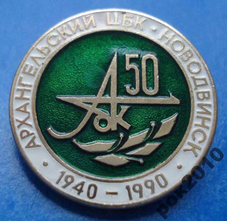 50 лет архангельский ЦБК Новодвинск лмд 1940-1990 - фото фото фото 0