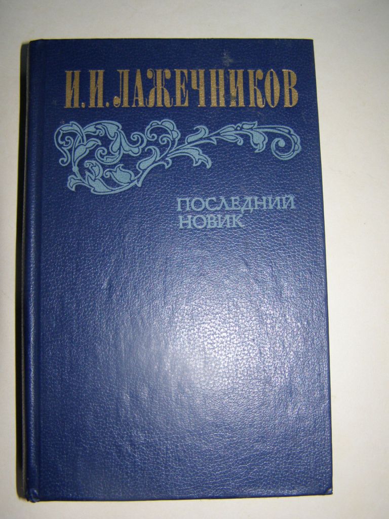 И.И.ЛАЖЕЧНИКОВ "ПОСЛЕДНИЙ НОВИК", 1983 - фото фото фото 0