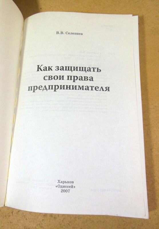 В.В. Селезнев, Как защищать свои права предпринимателя - фото фото фото 1