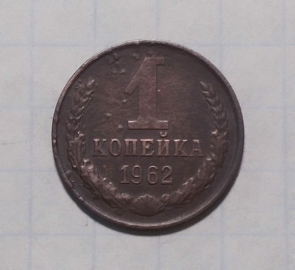 СССР 1 копейка 1962 - фото фото фото 0
