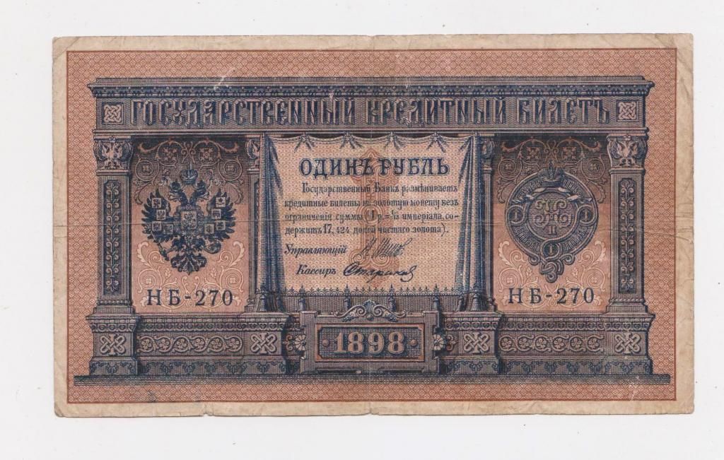 1 руб. = 1898 р. = ШИПОВ - СТАРИКОВ = НБ-270 = РОССИЯ - РОСІЯ - фото фото фото 0