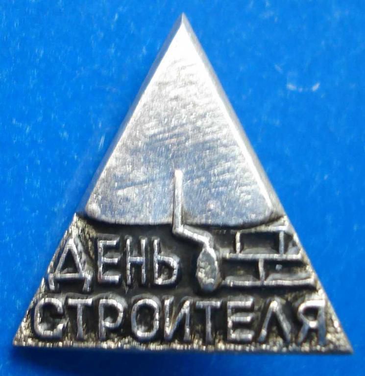 день строителя - фото фото фото 0
