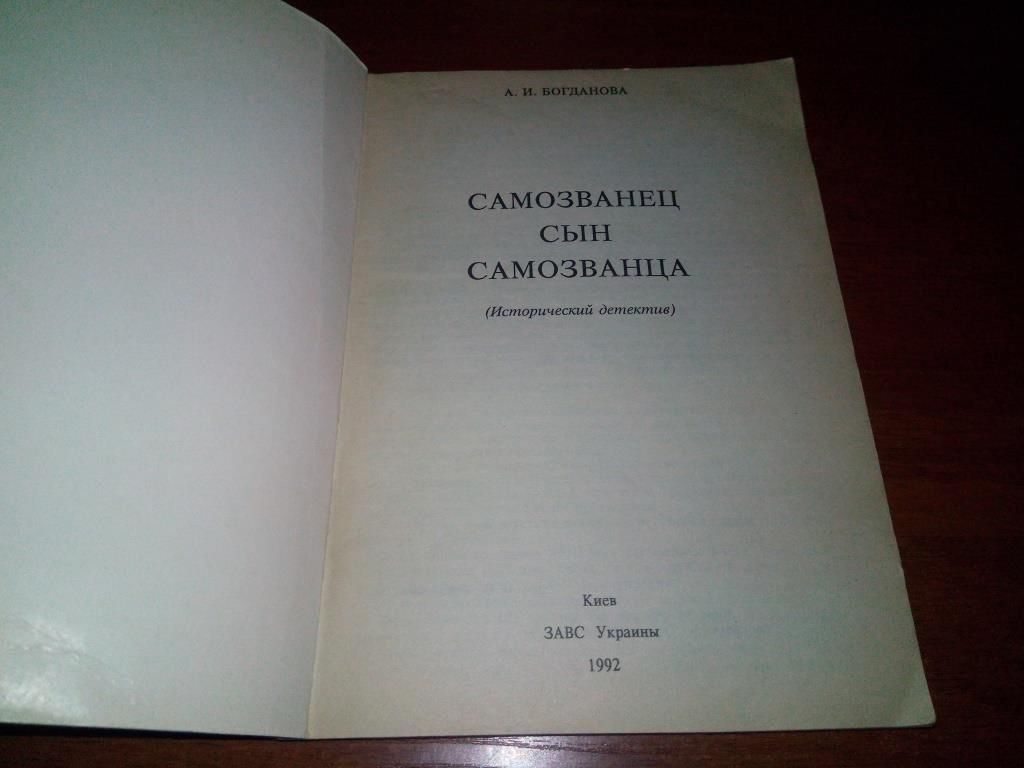 Богданова А.И. Самозванец сын самозванца  (исторический детектив) - фото фото фото 1