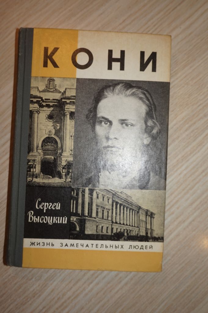 Сергей Высоцкий. Кони. Серия ЖЗЛ, - фото фото фото 0