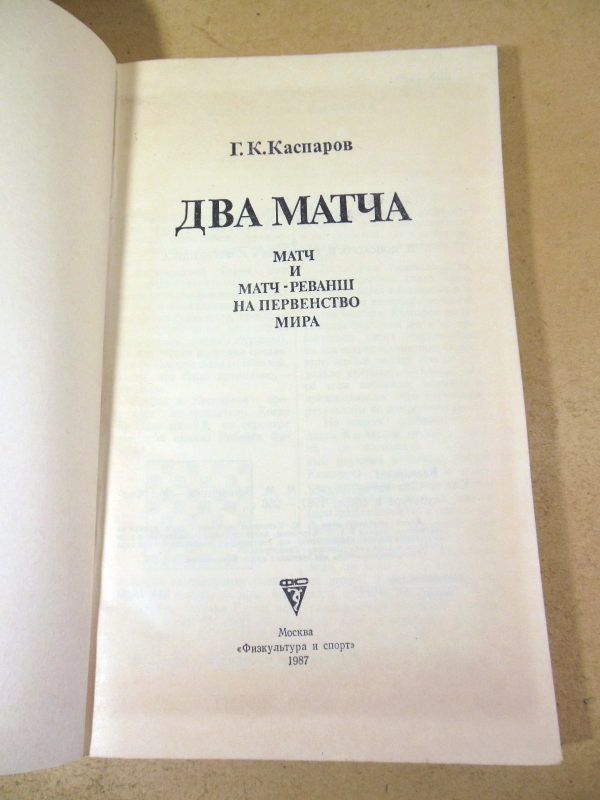 Г.К. Каспаров. Два матча - фото фото фото 1
