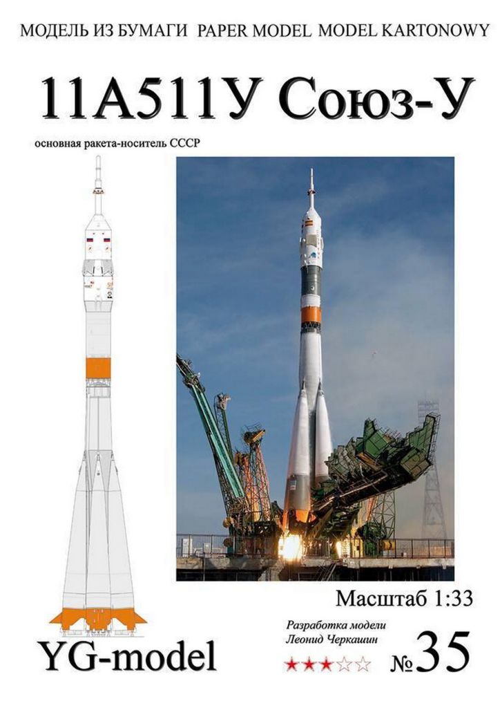 Ракета 11А511У Союз-У  (YG Model) [1:33] - фото фото фото 0