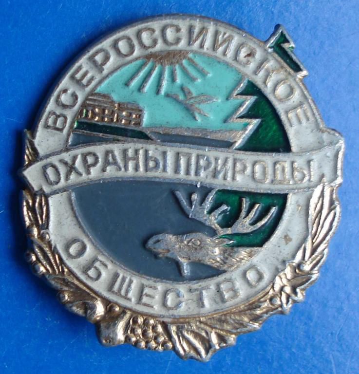 Всероссийское общество охраны природы - фото фото фото 0