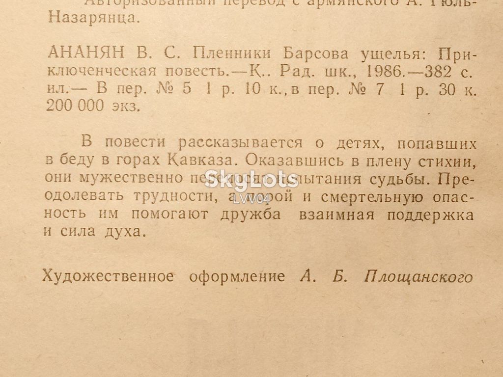 Ананян. Пленники Барсова ущелья - фото фото фото 4