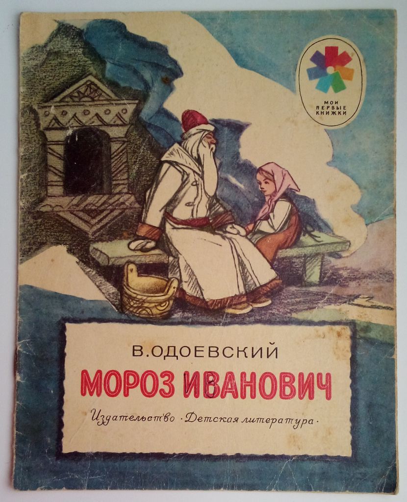 В. Одоевский Мороз Иванович,  Рис. И.Кузнецова, 1983 - фото фото фото 0