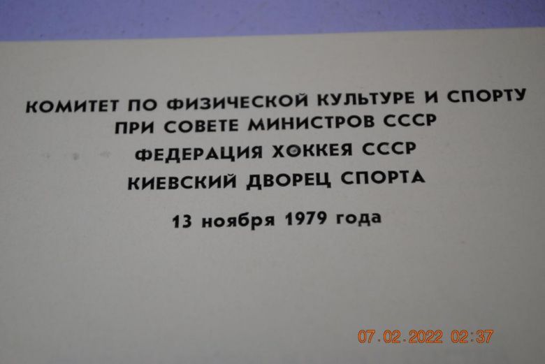 программа 1979 год хоккей - фото фото фото 1