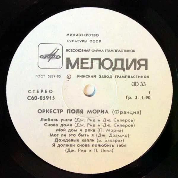 Paul Mauriat &amp; His Orchestra* ‎– Играет Оркестр Поля Мориа - фото фото фото 1