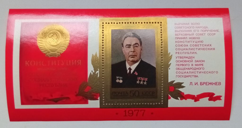 СССР 1977 Конституция, Брежнев, блок, MNH (I) - фото фото фото 0