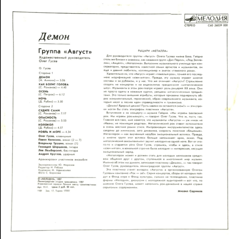 Август - Демон - 1987.  (LP). 12. Vinyl. Пластинка - фото фото фото 1