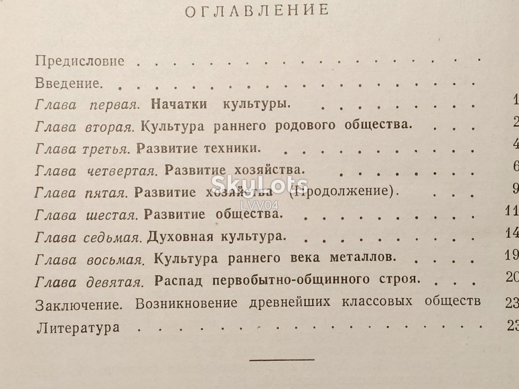Косвен. Очерки истории первобытной культуры. 1957 - фото фото фото 8