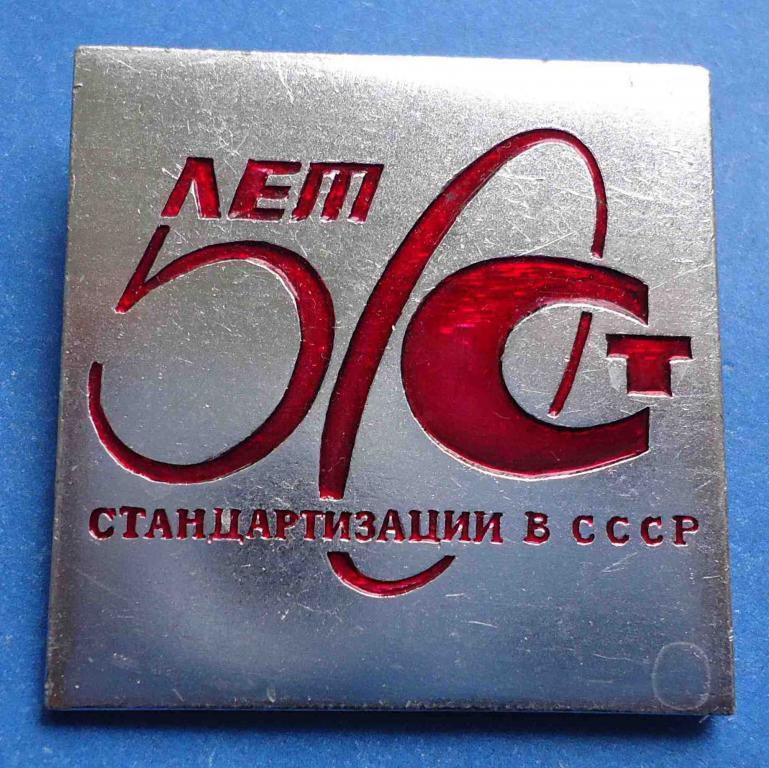 50 лет стандартизации в СССР - фото фото фото 0