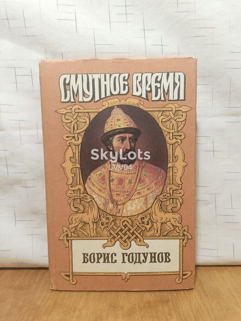 Федоров. Борис Годунов. Серия Смутное время. Армада - фото фото фото 0