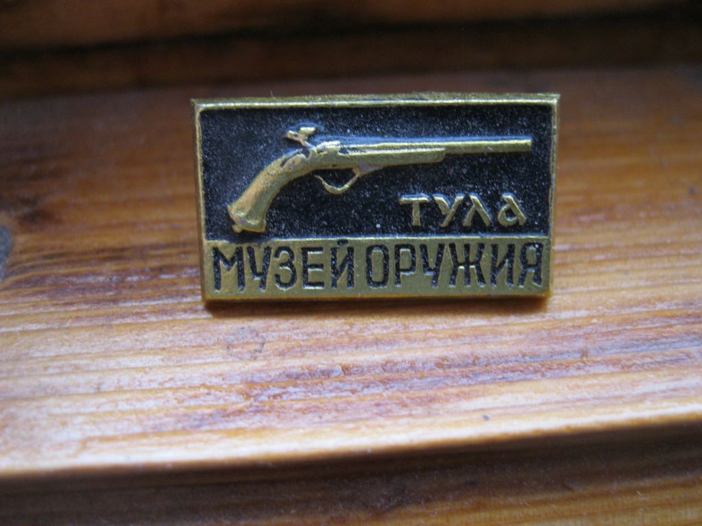 Город  Тула. Музей  оружия.   С 3 - фото фото фото 2