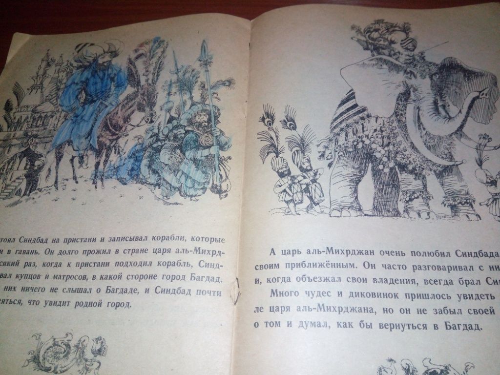 СИНДБАД-МОРЕХОД. Первое путешествие  (Книжка-раскраска) - фото фото фото 5