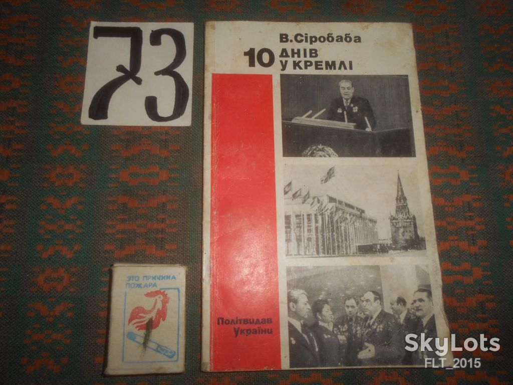 В.Сіробаба  10 днів у Кремлі     1976 р. - фото фото фото 0