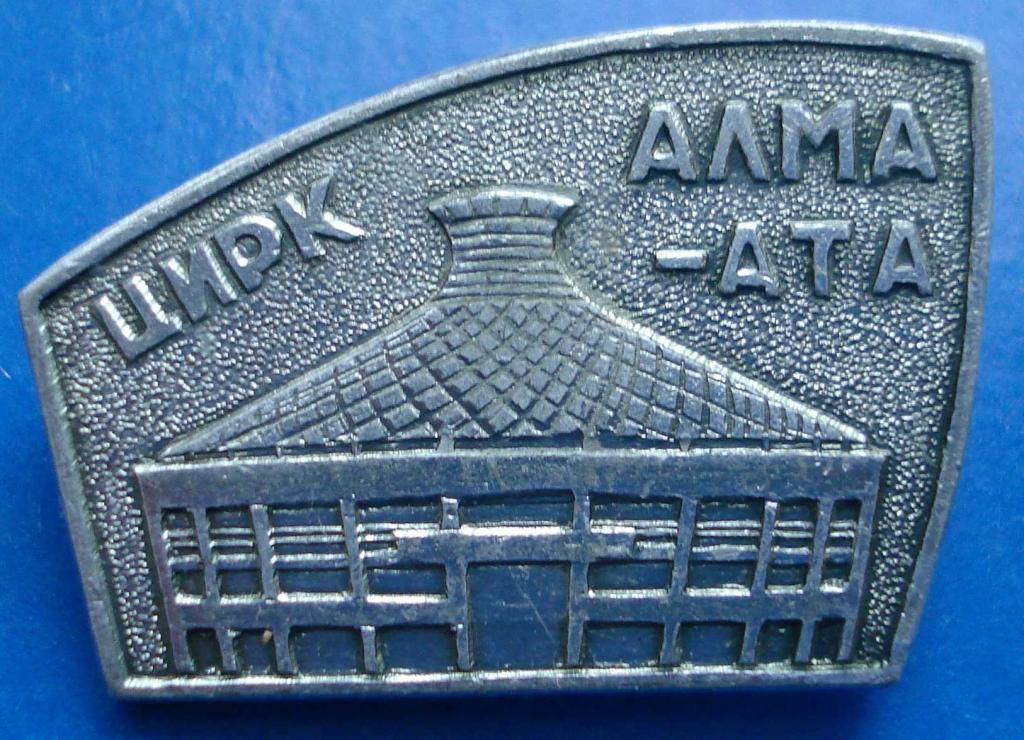 Цирк Алма-Ата - фото фото фото 0