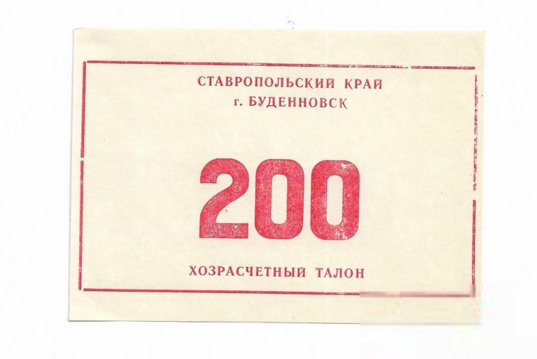 Буденновск бланк 200 рублей Ставрополье хозрасчет - фото фото фото 0