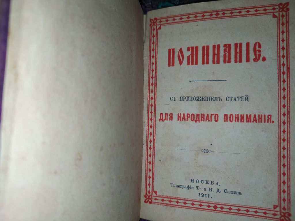 книга:  ПОМИНАНIЄ. Типографія И.Д.Сытина. 1911 - фото фото фото 7