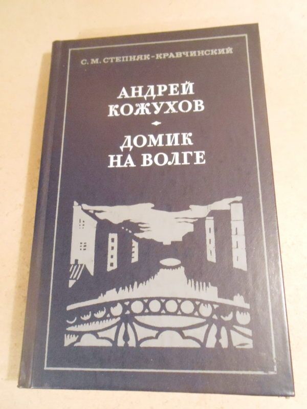 С.Степняк-Кравчинский. Андрей Кожухов. Домик на Волге - фото фото фото 0
