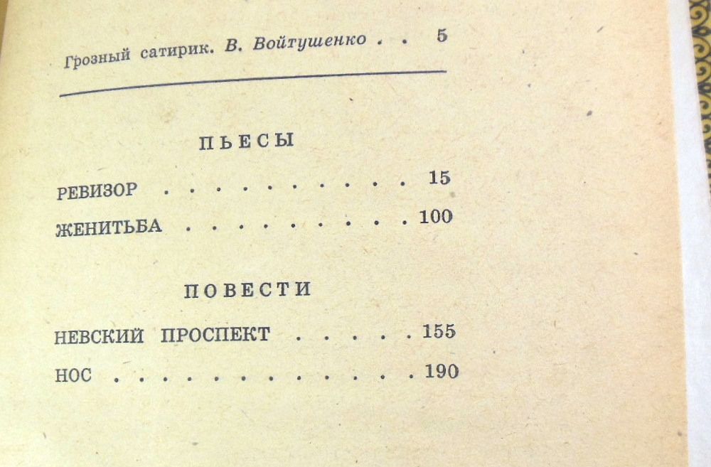 Н. В. Гоголь, Ревизор. Женитьба. Невский проспект. Нос ШБ - фото фото фото 2