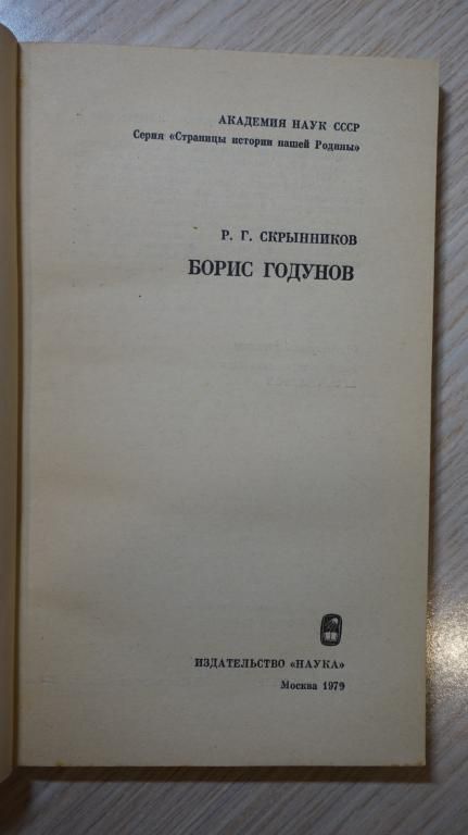 Скрынников Р.Г. Борис Годунов. Серия: Страницы истории нашей Родины. - фото фото фото 1