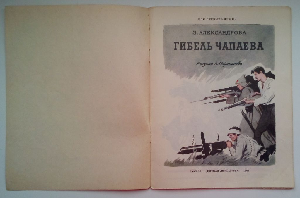 З. Александрова  Гибель Чапаева. 1985,  Рис. А. Парамонова - фото фото фото 1