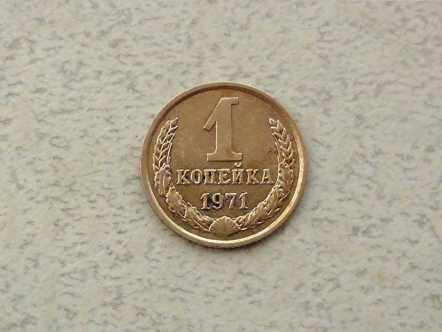 1 копійка СРСР 1971 рік  (292а) - фото фото фото 0