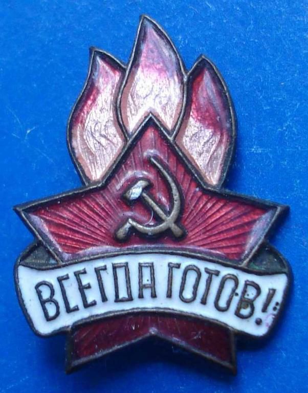 Всегда готов пионерия - фото фото фото 0