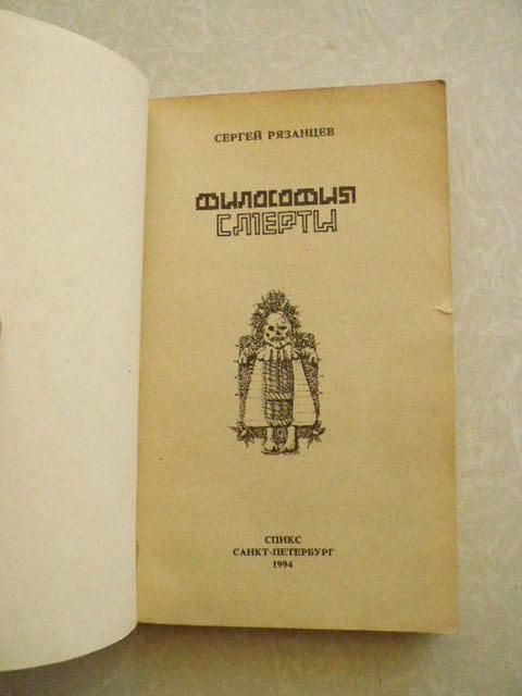 Философия смерти, Сергей Валентинович Рязанцев - фото фото фото 1