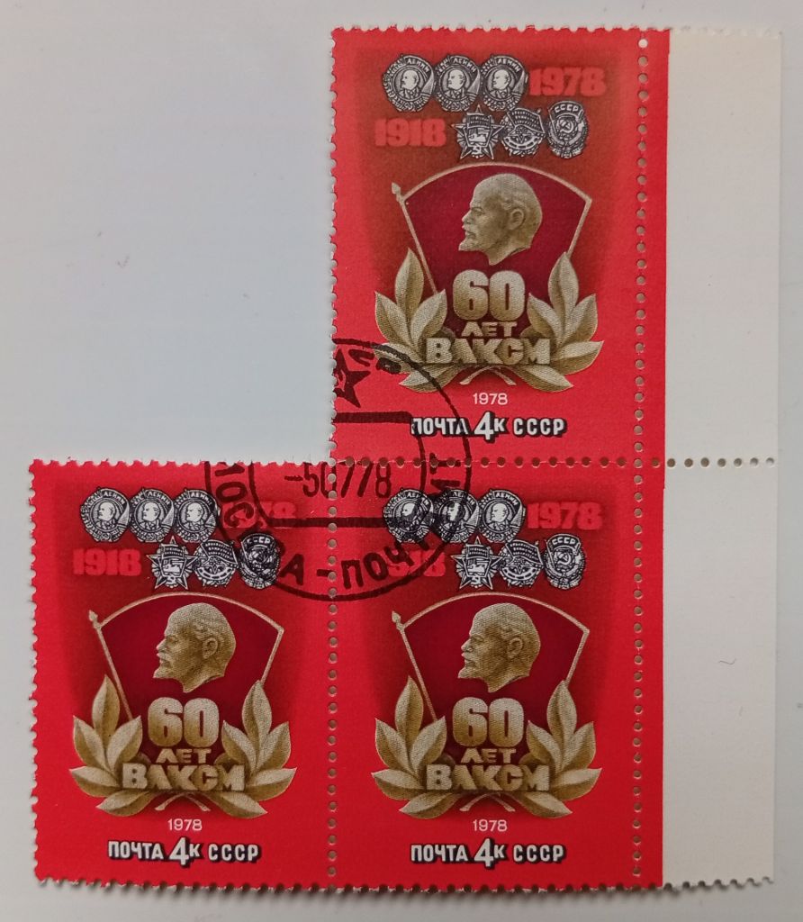 СССР 1978 60 лет ВЛКСМ, треугольная сцепка, гашеная - фото фото фото 0