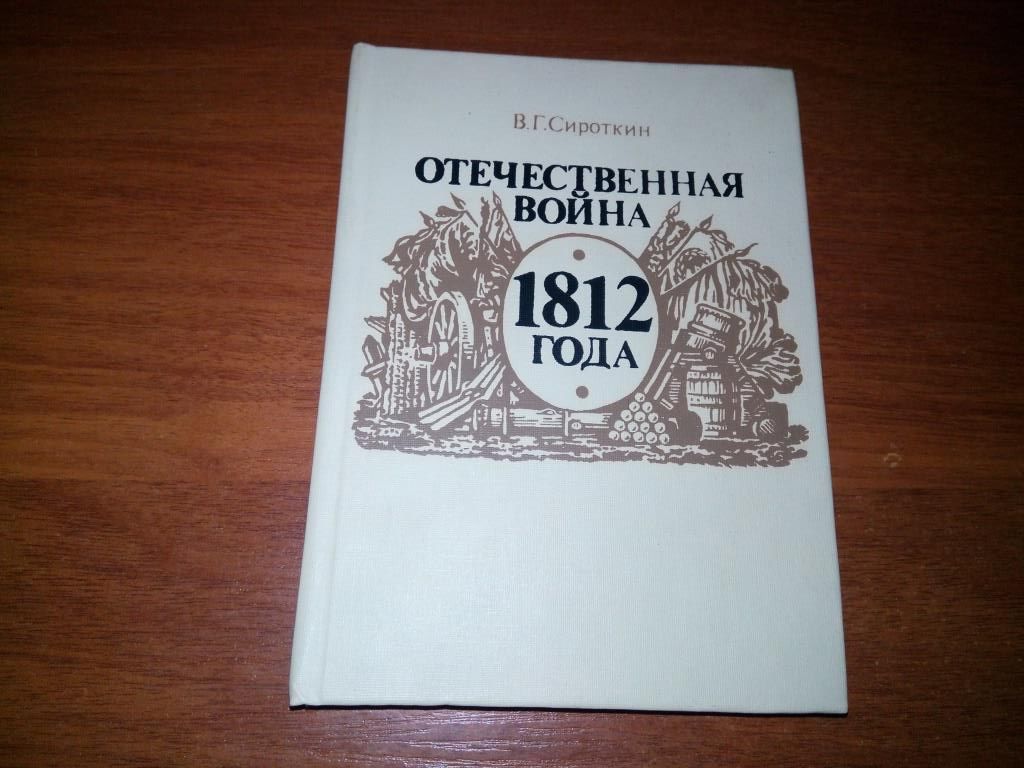 Отечественная война 1812 года - фото фото фото 0