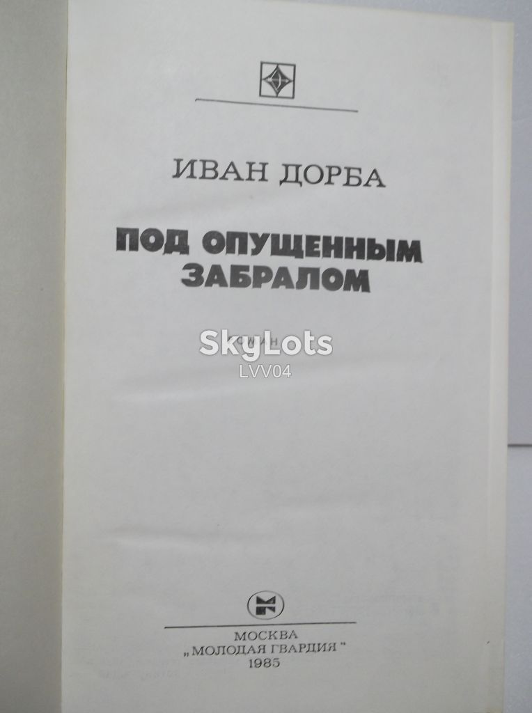 Дорба. Под опущенным забралом. Серия Стрела - фото фото фото 3
