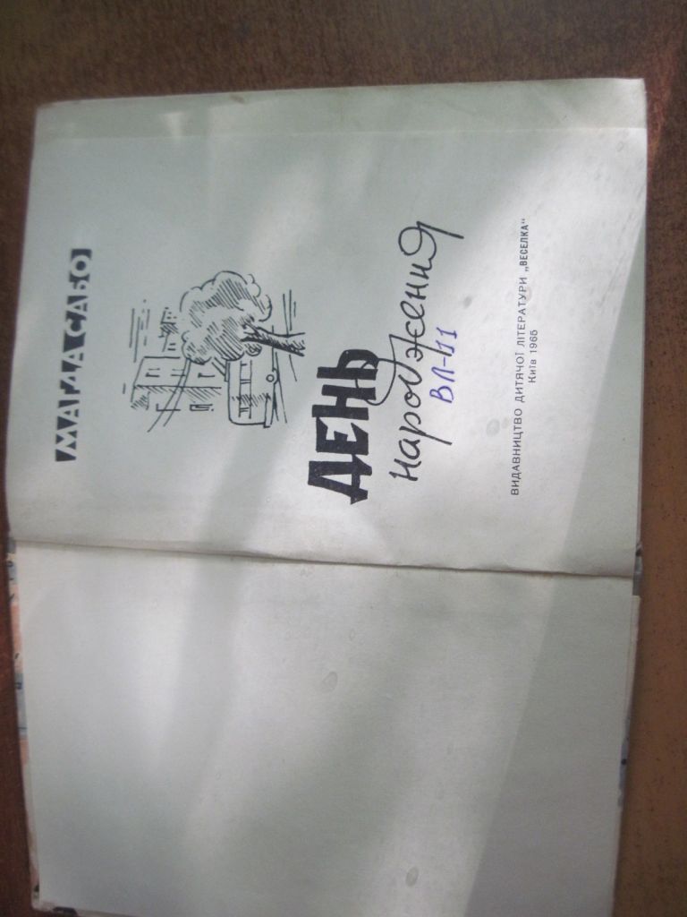 Магда Сабо. День народження. Є Звєздов. Веселка 1965 - фото фото фото 1