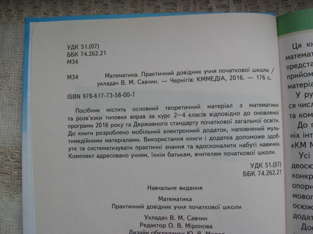 Савчин Математика 2- 4 клас Практичний довідник учня початкової школи - фото фото фото 2