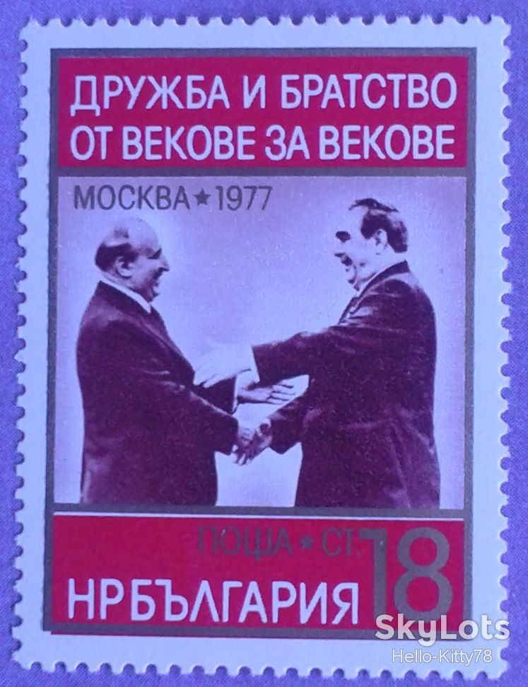 Болгария 1977 Брежнев Живков СССР Mi 2646 MNH - фото фото фото 0
