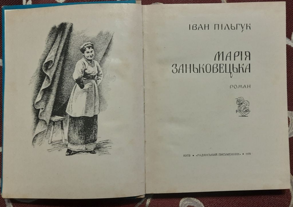 Пільгук, Іван. Марія Заньковецька - фото фото фото 1