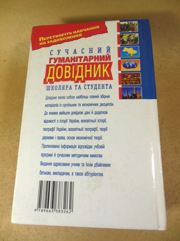 Сучасний гуманітарний довідник школяра та студента - фото фото фото 4