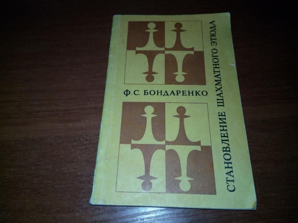Бондаренко Становление шахматного этюда - фото фото фото 0