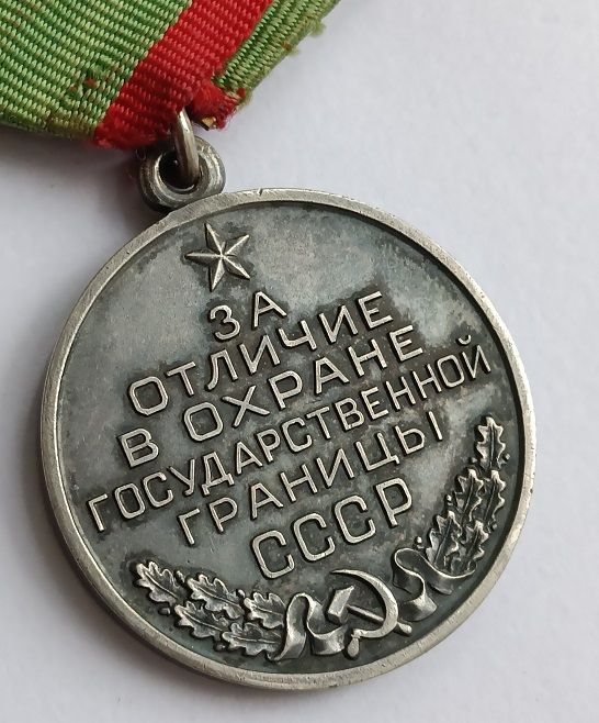 Медаль "За отличие в охране государственной границы СССР" .Серебро - фото фото фото 4