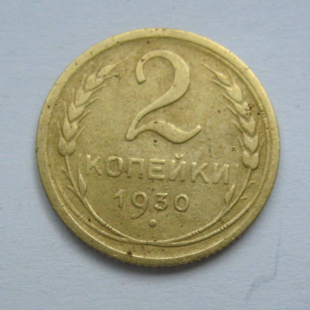 2 коп. = 1930 р. = СССР - СРСР + - фото фото фото 0