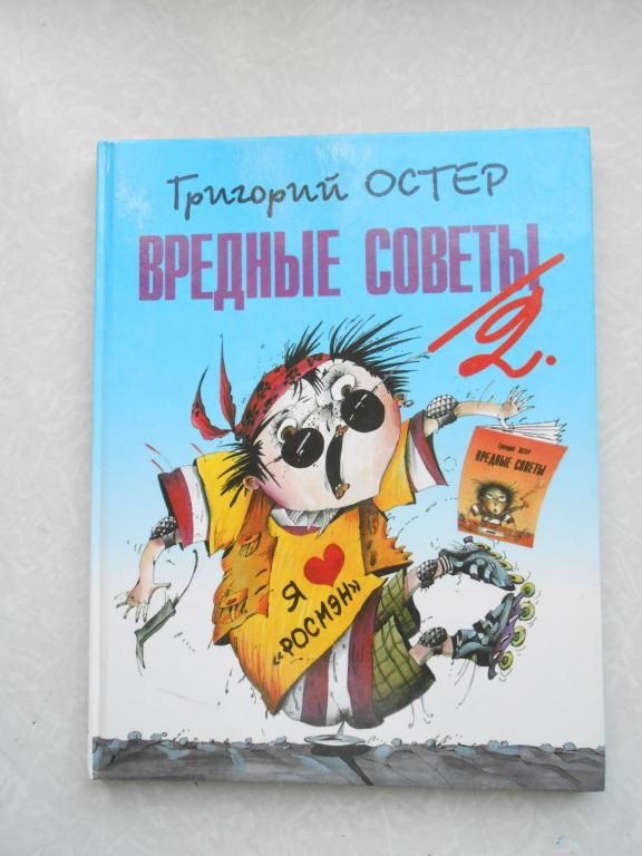 Остер Григорий Вредные советы-2 - фото фото фото 0