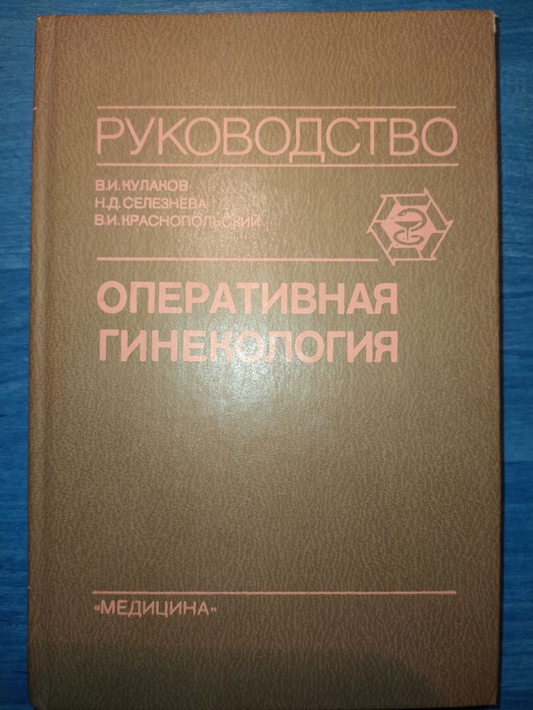 книга: ОПЕРАТИВНАЯ ГИНЕКОЛОГИЯ. Руководство для врачей 1990г. - фото фото фото 0