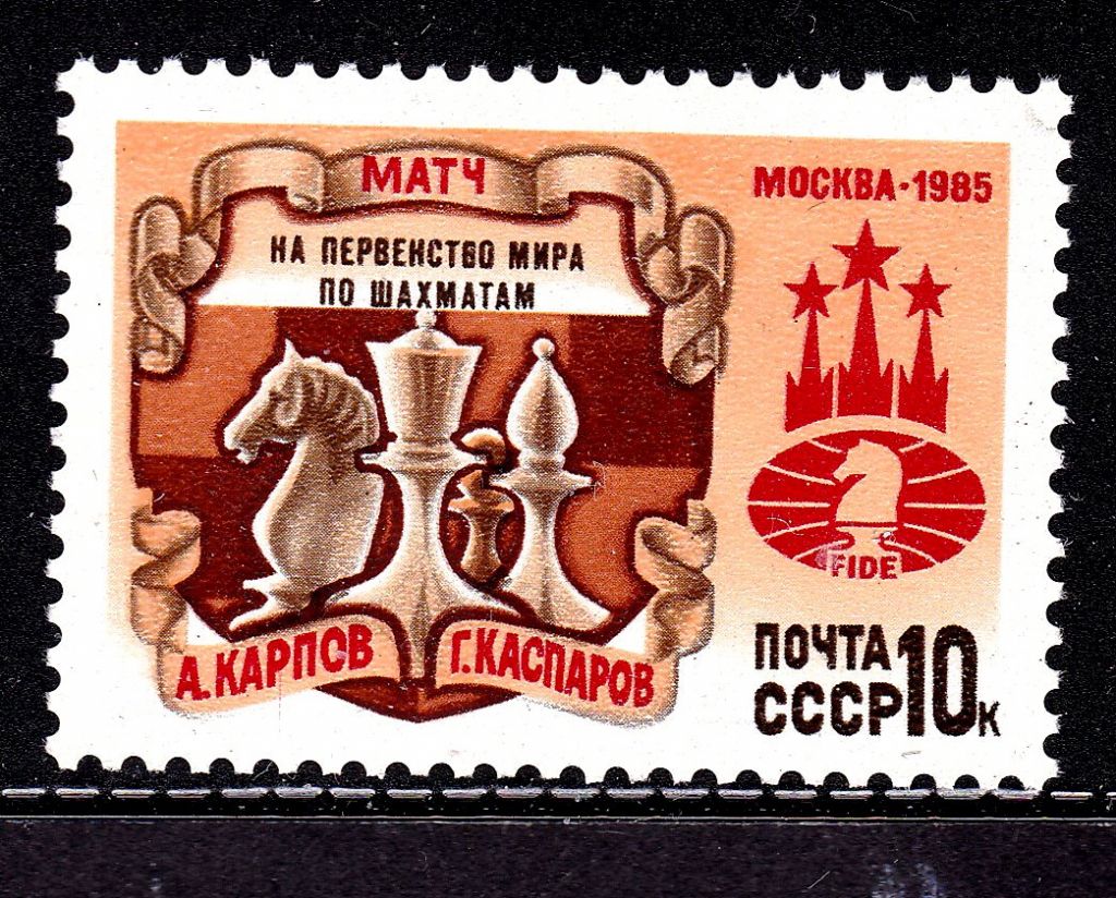 СССР  1985 г   MNH - шшахматы -  Карпов-Каспаров - фото фото фото 0